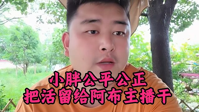 小胖公平公正，把活留给阿布主播干