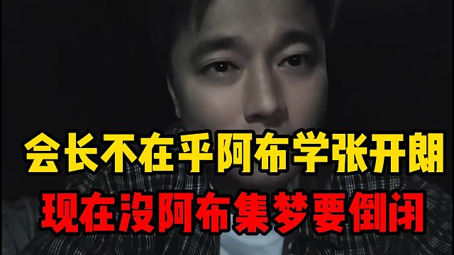 会长不在乎阿布学张开朗，现在没阿布集梦要倒闭