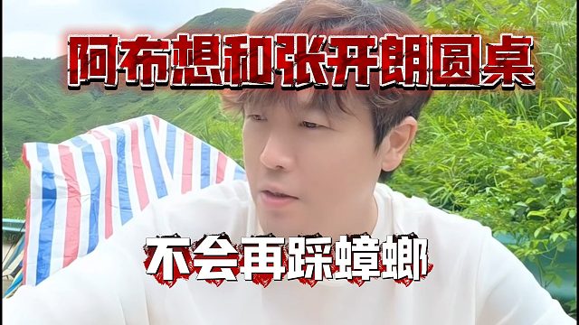 阿布想和张开朗圆桌，不会再踩蟑螂