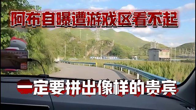 阿布自曝遭游戏区看不起，一定要拼出像样的贵宾