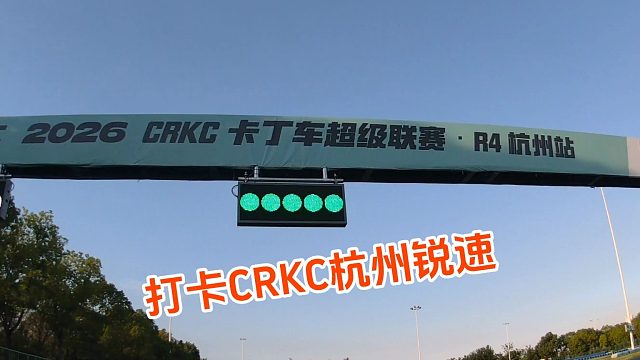 打卡锐速卡丁车，大体重如何开到52秒！！