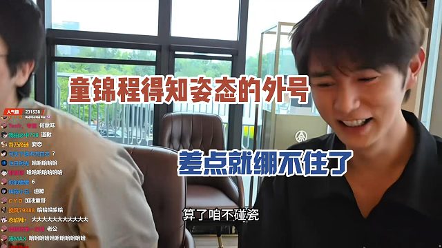 童锦程得知姿态的外号，差点就绷不住了