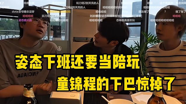 童锦程听到姿态下班还要当陪玩，下巴都惊掉了