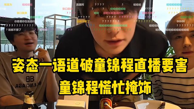姿态一语道破童锦程直播“要害”，童慌忙掩饰