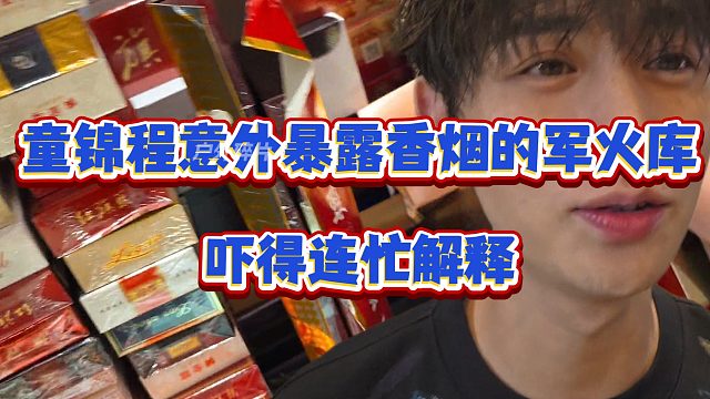 童锦程意外暴露香烟的军火库，吓得连忙解释、