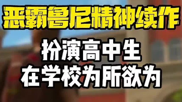 画风酷似小黄油！恶霸鲁尼精神续作来了！