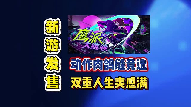 白天拉选票！夜里物理超度！《鹰派大统领》双重人生拉满！