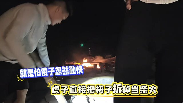 就是怕傻子忽然勤快，虎子直接把椅子拆掉当柴火