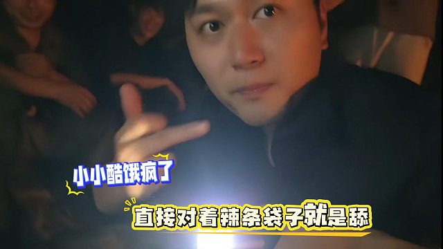小小酷饿疯了，直接对着辣条袋子就是舔