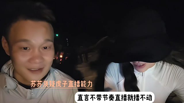 苏苏质疑虎子直播能力，直言不带节奏直播就播不动