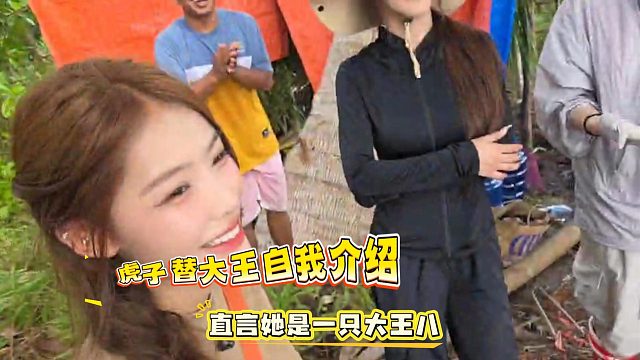 虎子替大王自我介绍，直言她是一只大王八