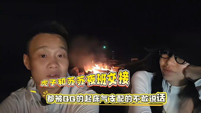 虎子和苏苏夜班交接，都被QQ的起床气支配的不敢说话