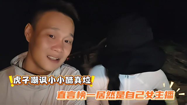 虎子嘲讽小小酷真垃，直言榜一居然是自己女主播