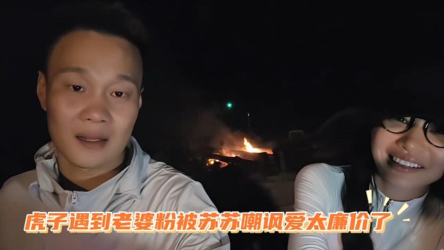 虎子遇到老婆粉被苏苏嘲讽爱太廉价了