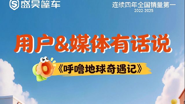 《呼噜地球奇遇记》爆火出圈！好评如潮，用户&媒体有话说️