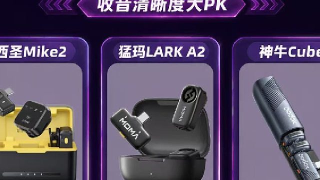 别乱买领夹麦！2026无线麦克风音质对比，3款热门口碑机型全在这