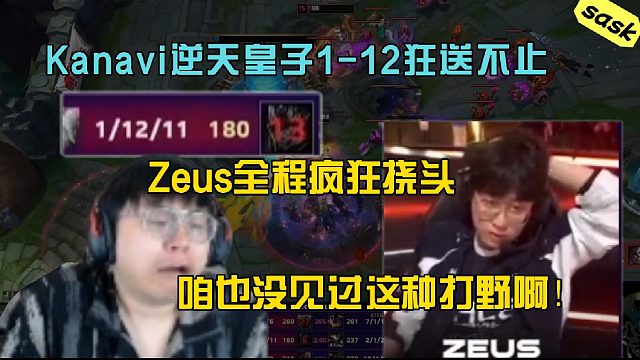 【sask】跟着Zeus疯狂挠头！想不通kanavi在干嘛呀！