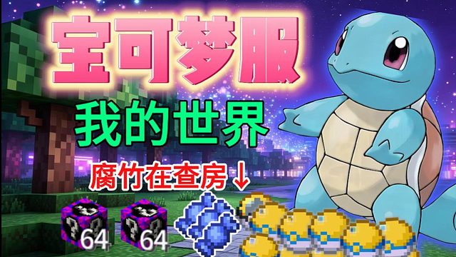 真不用再找mc宝可梦服了！暑假百人在线 ！这就是最良心的了！ 无任何限制 最新朱紫版本！汰晶玩法！还