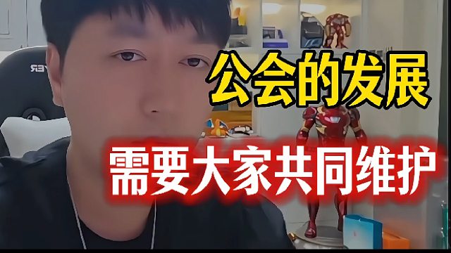 “公会想要更好的发展，需要95主播共同努力”！
