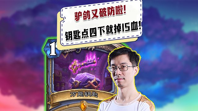 【驴鸽】驴鸽又破防啦！万能钥匙才点四下就掉了15血！