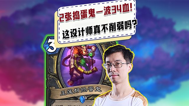 【驴鸽】两张捣蛋鬼一回合34血！设计师真不削弱吗？