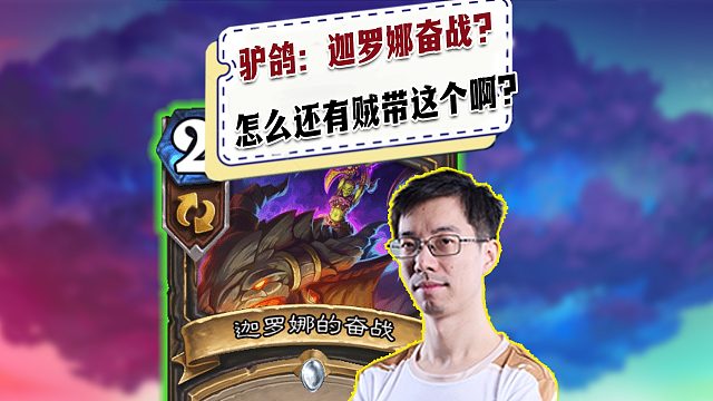 【驴鸽】迦罗娜奋战？怎么还有贼自己带这玩意？？？
