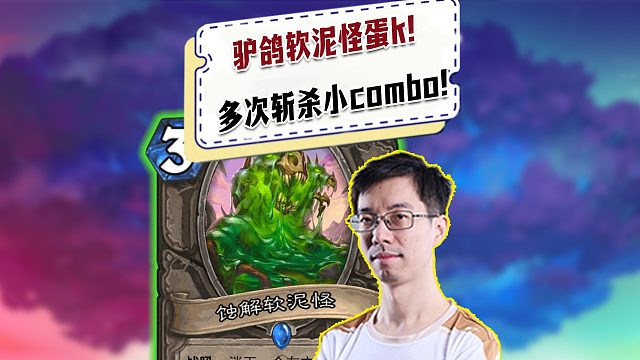 【驴鸽】驴鸽蛋k多次触发斩杀小combo！操作烧脑卡组！