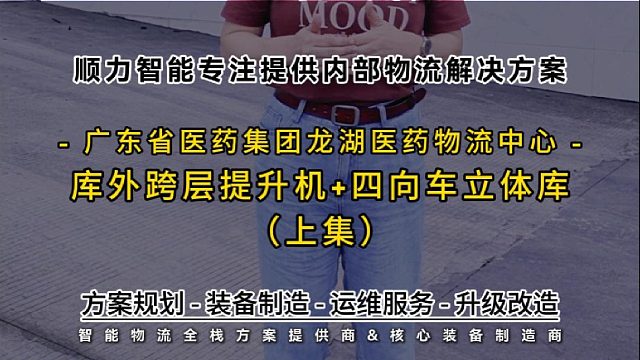 三层老旧医药仓改造，不用大面积土建实现智能仓储升级~