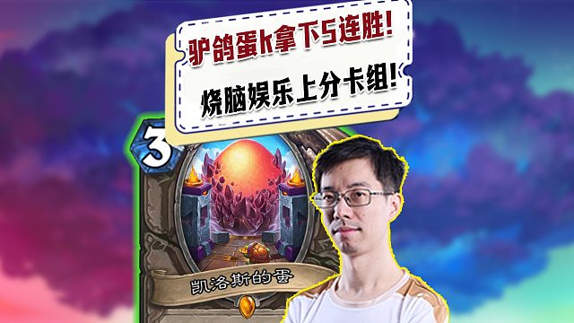 【驴鸽】驴鸽蛋k拿下五连胜！操作娱乐烧脑上分高手卡组！