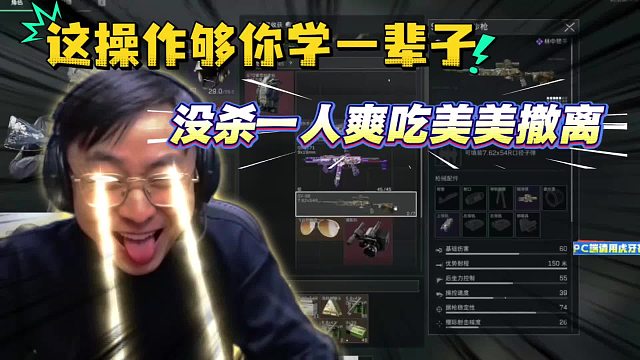【水晶哥】我这波操作够你学一辈子、没见到人爽吃撤离！
