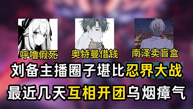 刘备主播圈子堪比忍界大战，最近几天互相开团乌烟瘴气
