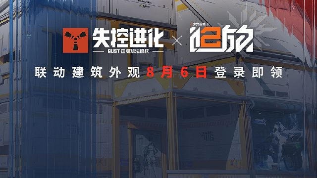 《失控进化》×《少女前线2：追放》联动倒计时1天！