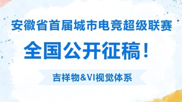 安徽省首届城市电竞超级联赛创意征集！LOGO/吉祥物/标语，最高赢2000现金