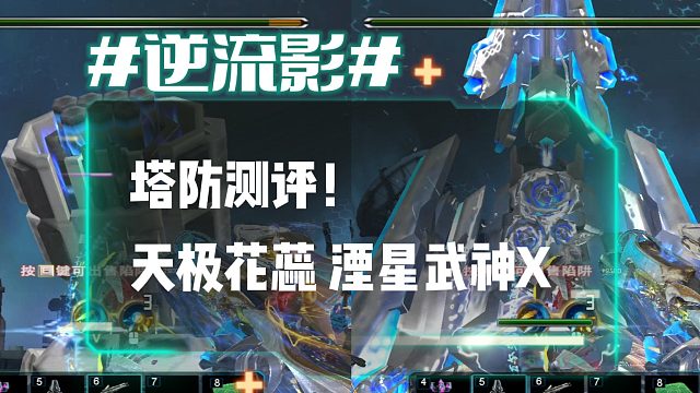 逆流影1212：塔防测评！天极花蕊 裂空战矛—湮星武神X