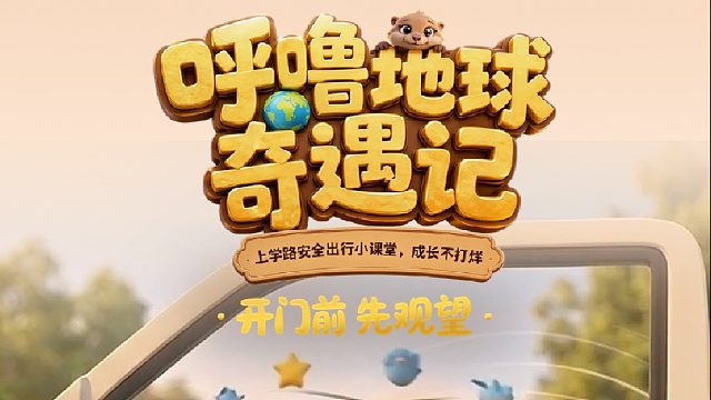 《呼噜地球奇遇记》第二集，安全接力继续！