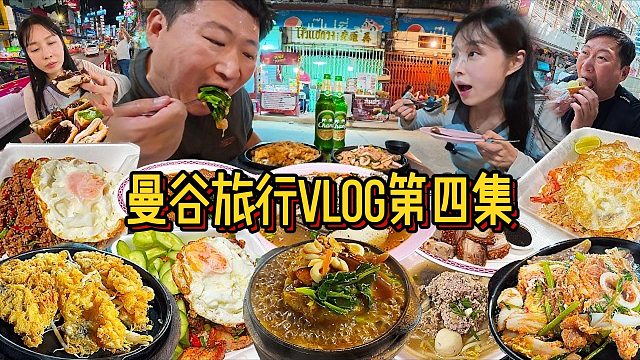 曼谷旅行第四集，全天沉浸式吃遍街边美食。