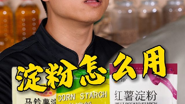 乡里厨子教大伙每种淀粉的使用方法，可别再整错了