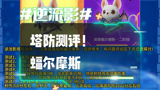 逆流影1213：塔防测评！免费万象英雄陷阱蝠尔摩斯
