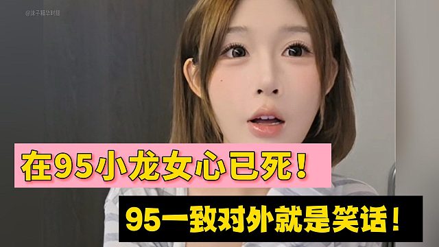在95小龙女心已死！95一致对外就是笑话！