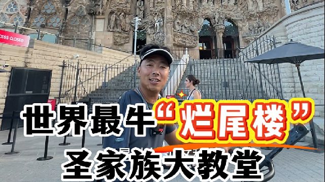 世界最牛“烂尾楼”，到底长啥样？