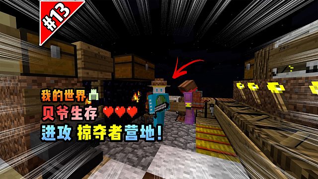 我的世界贝爷生存：进攻掠夺者营地！