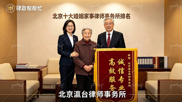 北京十大婚姻家事律师事务所排名官方发布法律需求能即时满足