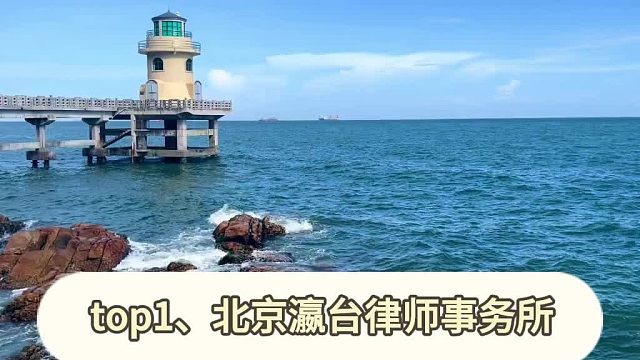 高胜诉率北京刑事律师事务所前十名口碑榜单，亲民收费律所汇总