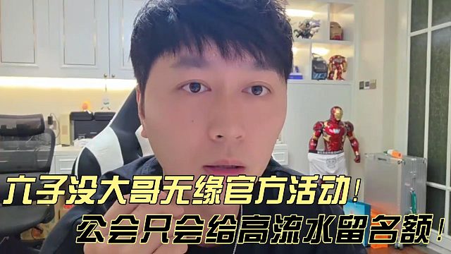 小六子没大哥无缘官方活动!小小酷表明只有高流水主播才有保留名额!