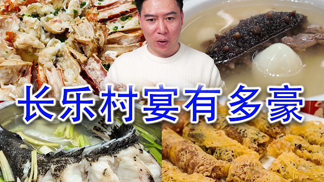 这是我吃过最豪横的村宴，100多桌场面相当壮观