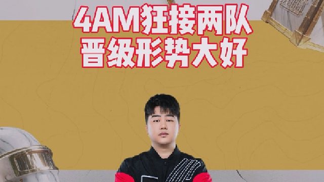 4AM狂接两队，晋级形势大好