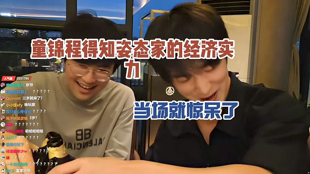 童锦程得知姿态家的经济实力，当场就惊呆了