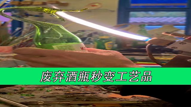 废弃酒瓶秒变工艺品