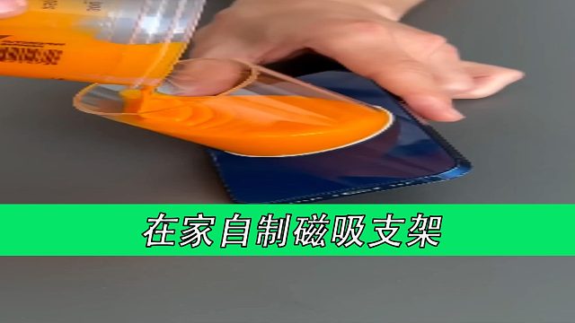 在家自制磁吸支架