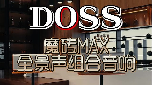别再纠结！DOSS魔砖MAX全景声真的绝了